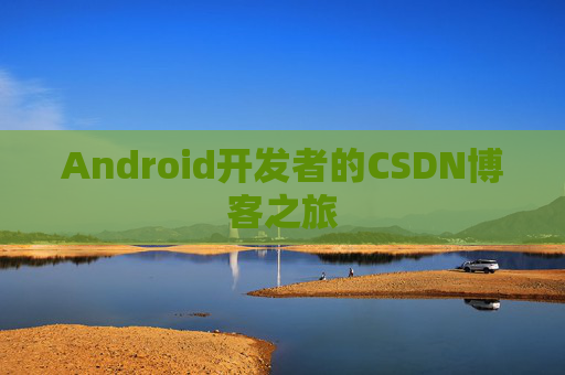 Android开发者的CSDN博客之旅